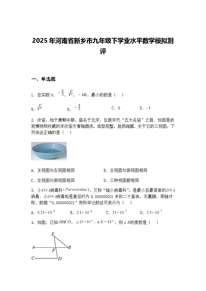 2025年河南省新乡市九年级下学业水平数学模拟测评（含答案解析）第1页