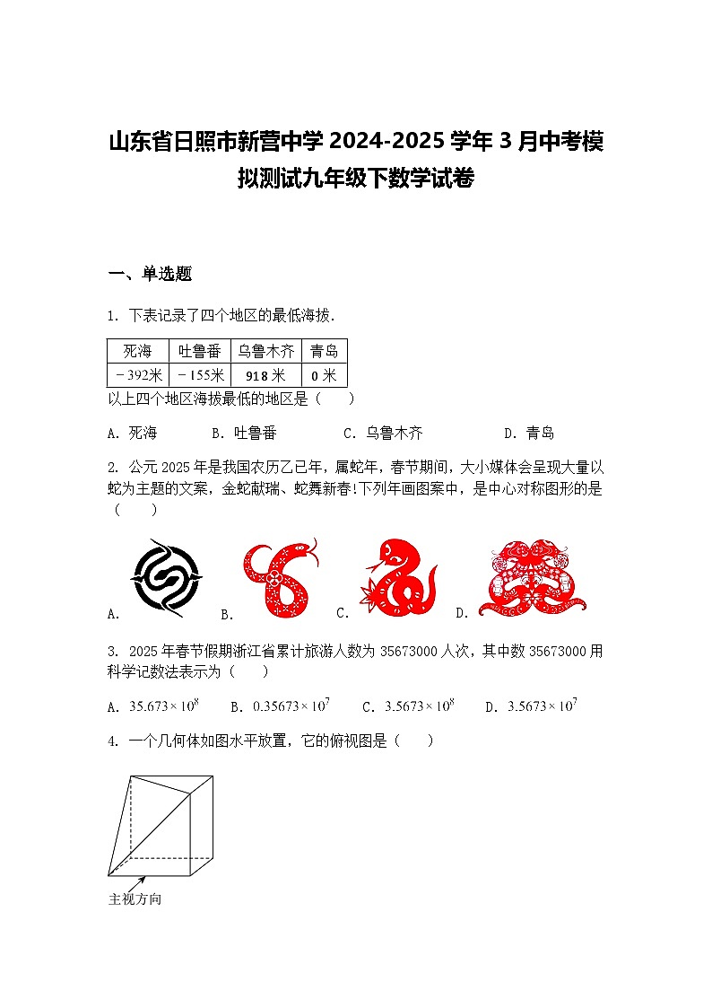 山东省日照市新营中学2024-2025学年3月中考模拟测试九年级下数学试卷（含答案解析）第1页