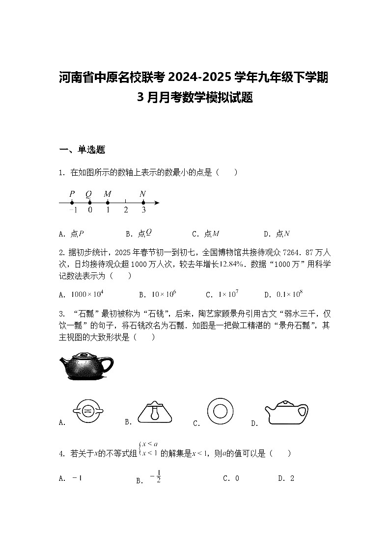 河南省中原名校联考2024-2025学年九年级下学期3月月考数学模拟试题（含答案解析）第1页