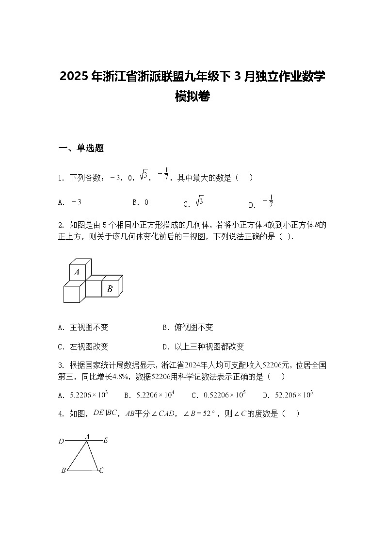 2025年浙江省浙派联盟九年级下3月独立作业数学模拟卷（含答案解析）第1页
