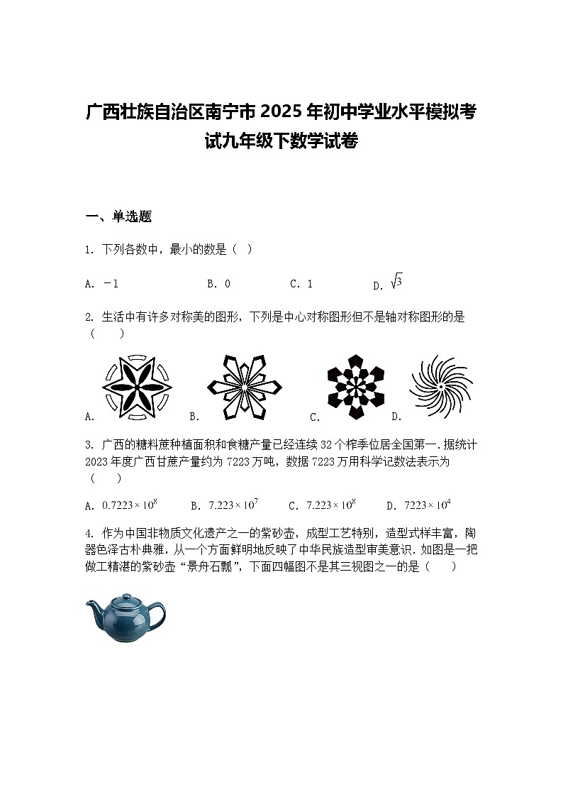 广西壮族自治区南宁市2025年初中学业水平模拟考试九年级下数学试卷（含答案解析）第1页