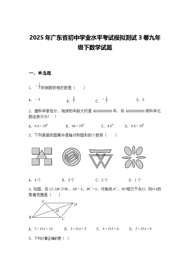2025年广东省初中学业水平考试模拟测试3卷九年级下数学试题（含答案解析）第1页