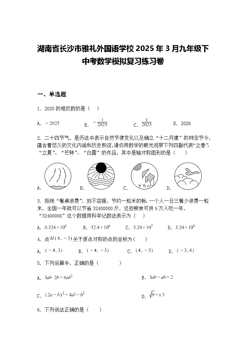 湖南省长沙市雅礼外国语学校2025年3月九年级下中考数学模拟复习练习卷（含答案解析）第1页
