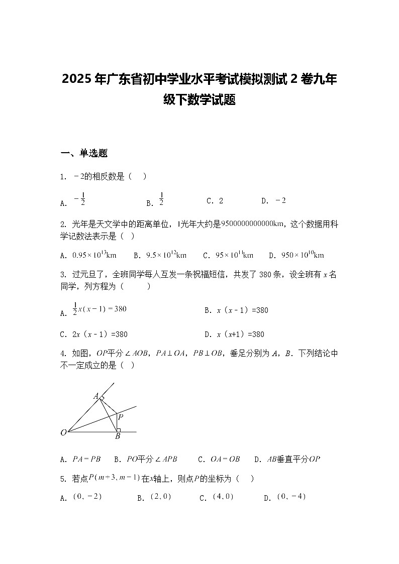 2025年广东省初中学业水平考试模拟测试2卷九年级下数学试题（含答案解析）第1页