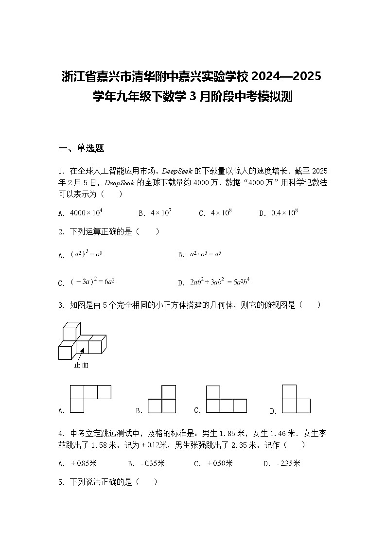 浙江省嘉兴市清华附中嘉兴实验学校2024—2025学年九年级下数学3月阶段中考模拟测（含答案解析）第1页