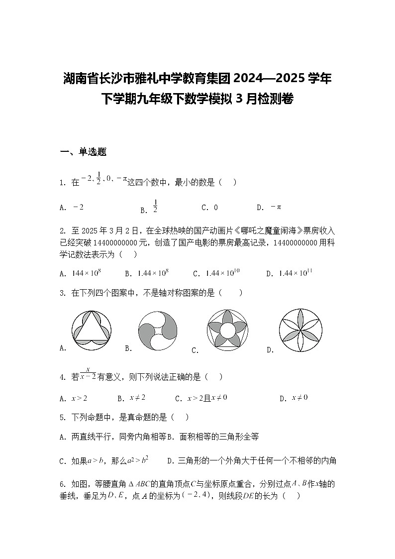 湖南省长沙市雅礼中学教育集团2024—2025学年下学期九年级下数学模拟3月检测卷（含答案解析）第1页