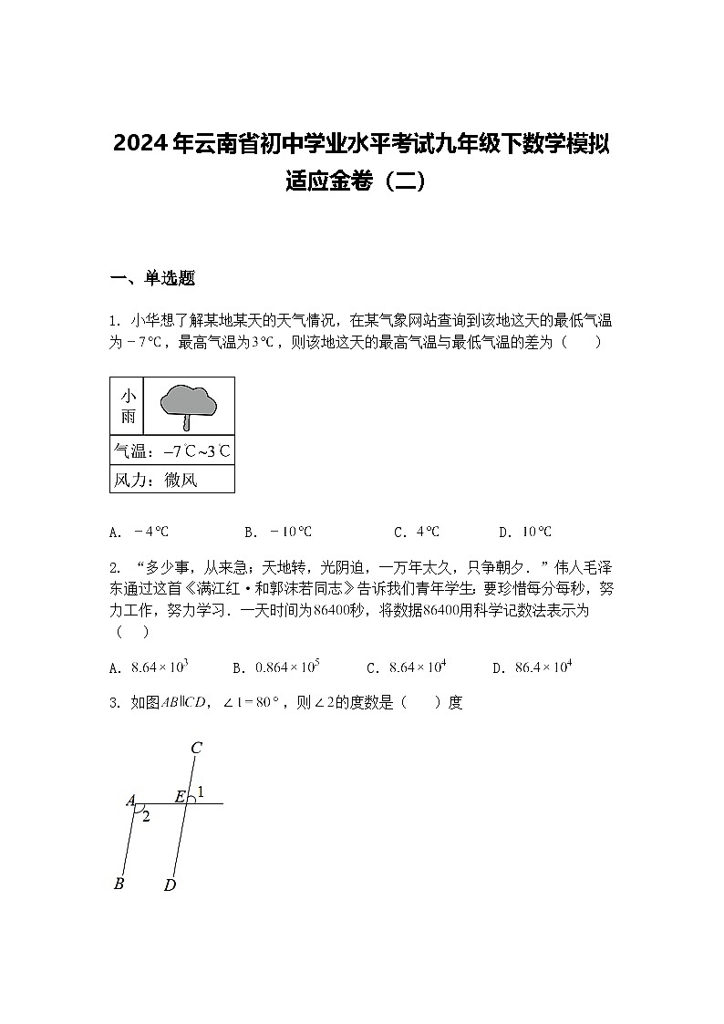 2024年云南省初中学业水平考试九年级下数学模拟适应金卷（二）（含答案解析）第1页