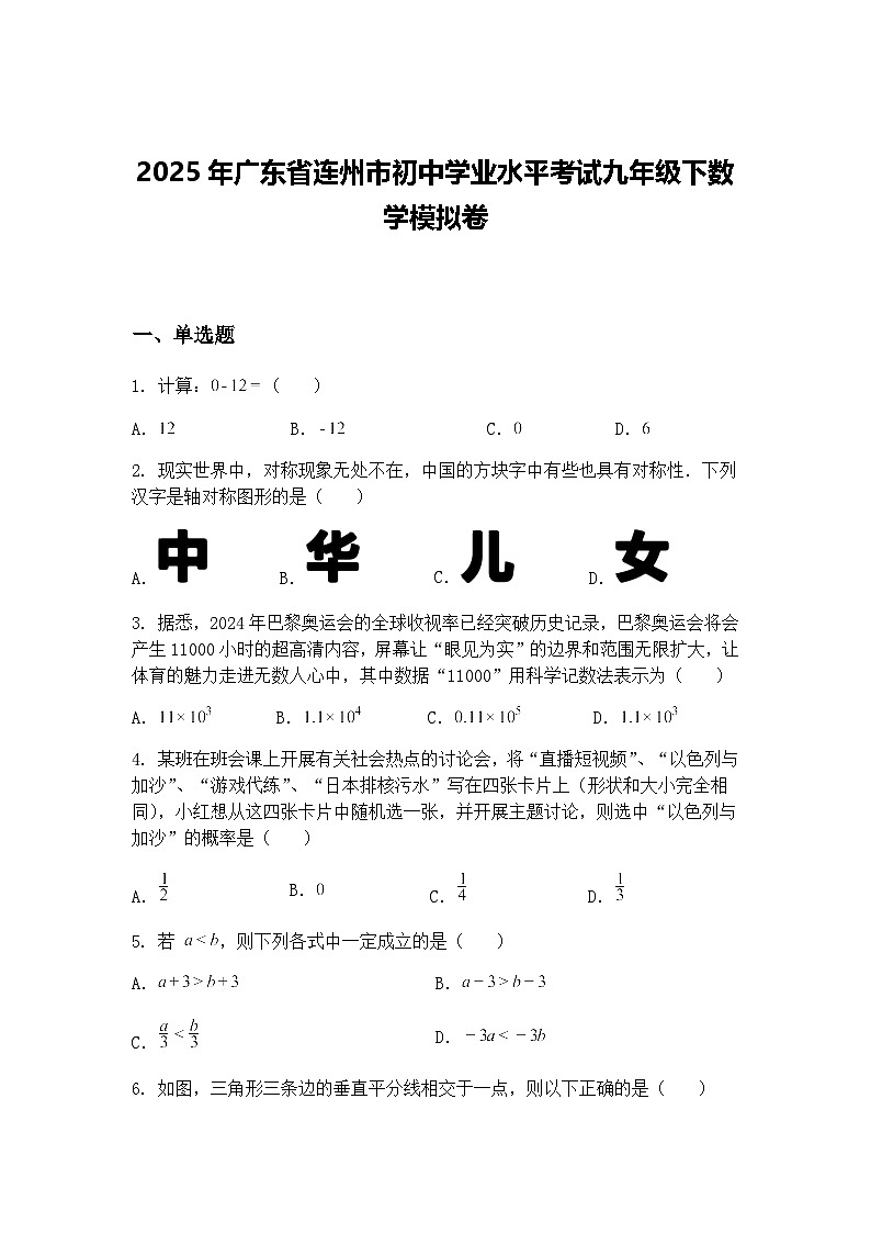 2025年广东省连州市初中学业水平考试九年级下数学模拟卷（含答案解析）第1页