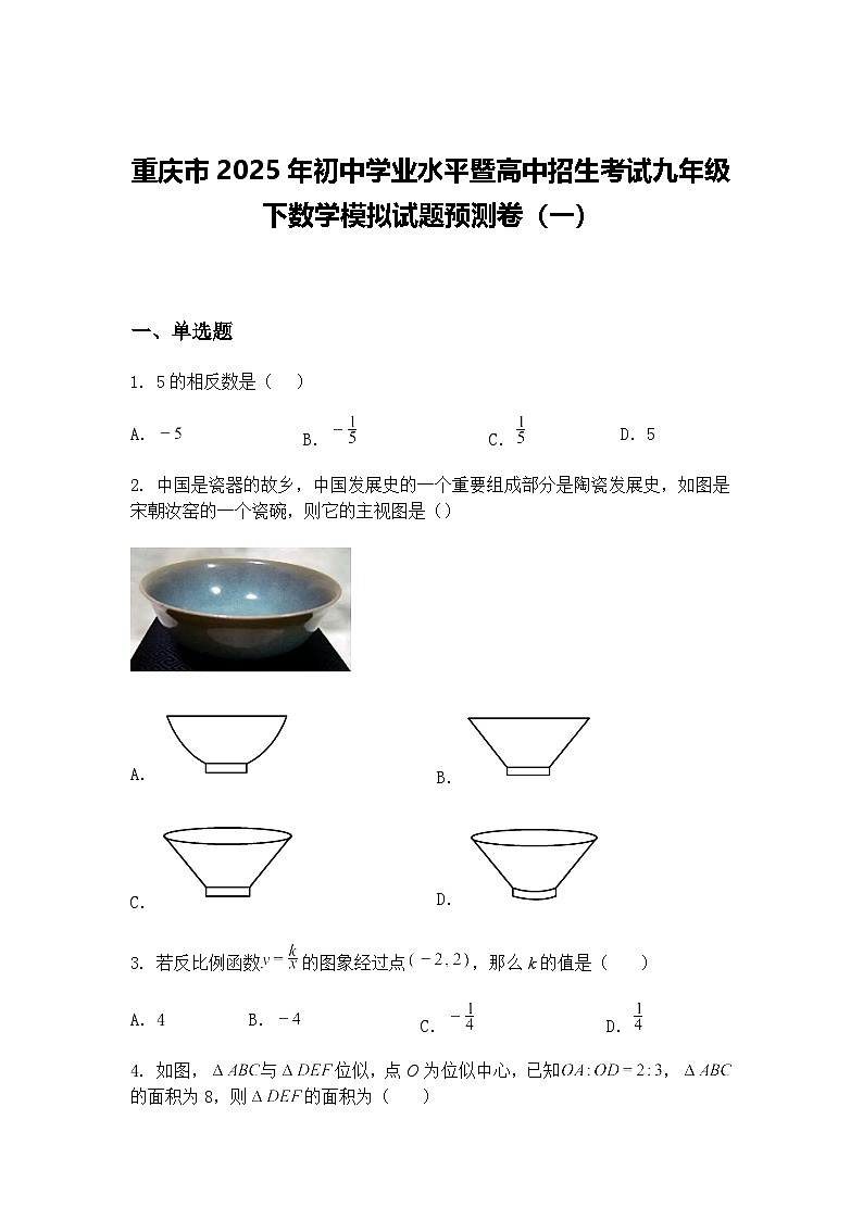 重庆市2025年初中学业水平暨高中招生考试九年级下数学模拟试题预测卷（一）（含答案解析）第1页