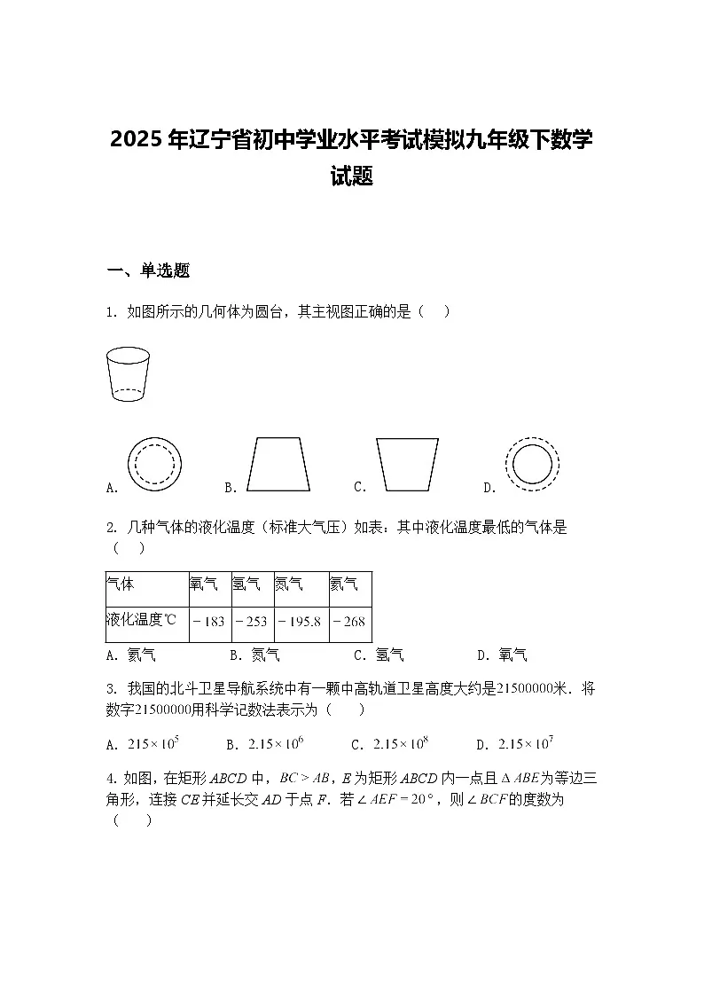 2025年辽宁省初中学业水平考试模拟九年级下数学试题（含答案解析）第1页