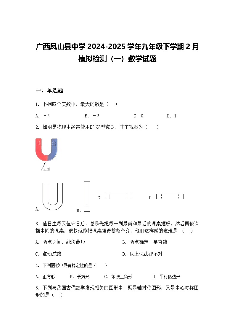 广西凤山县中学2024-2025学年九年级下学期2月模拟检测（一）数学试题（含答案解析）第1页