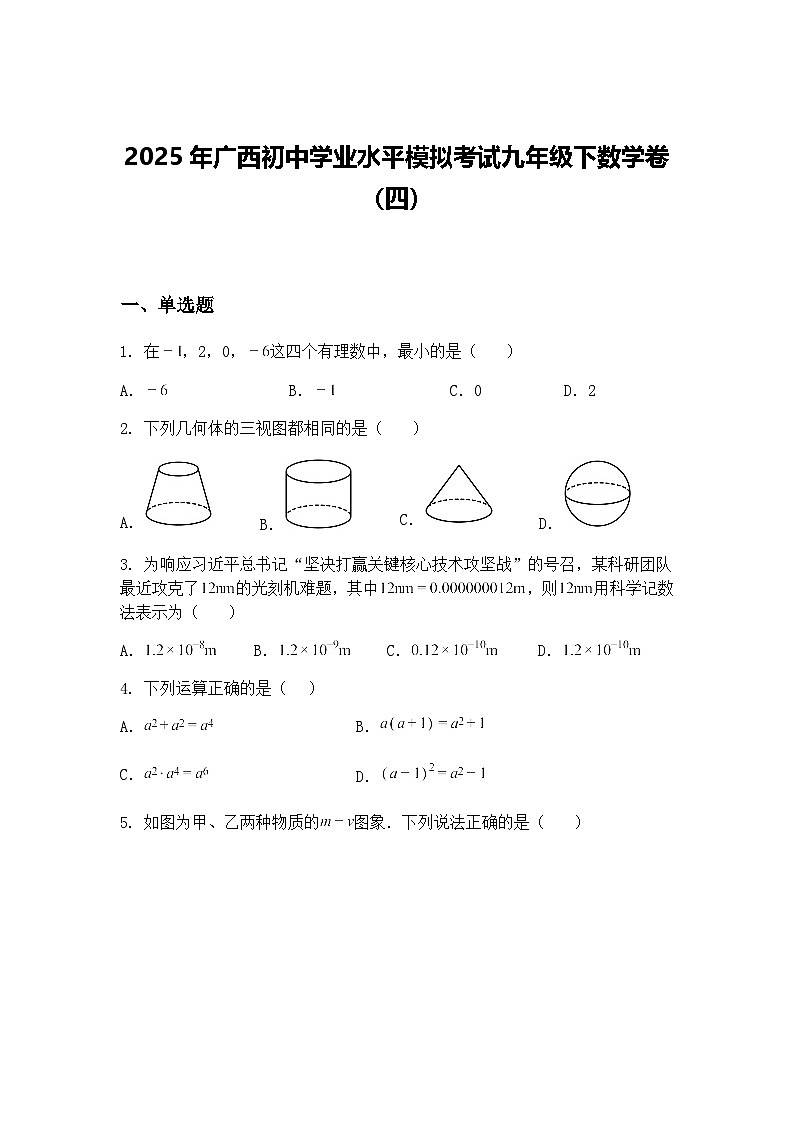 2025年广西初中学业水平模拟考试九年级下数学卷（四）（含答案解析）第1页