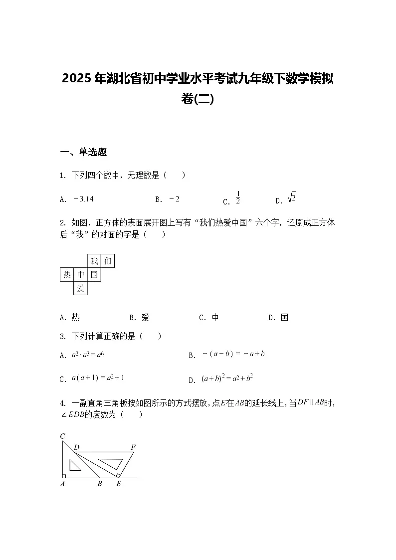 2025年湖北省初中学业水平考试九年级下数学模拟卷(二)（含答案解析）第1页