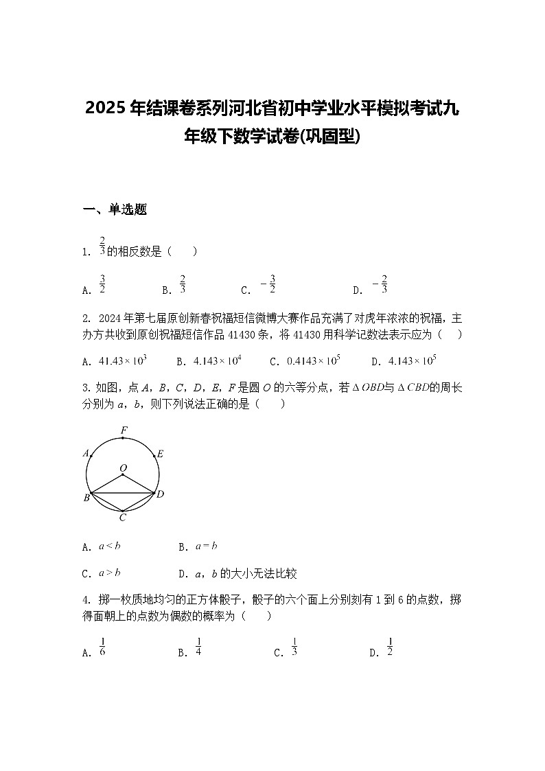 2025年结课卷系列河北省初中学业水平模拟考试九年级下数学试卷(巩固型)（含答案解析）第1页