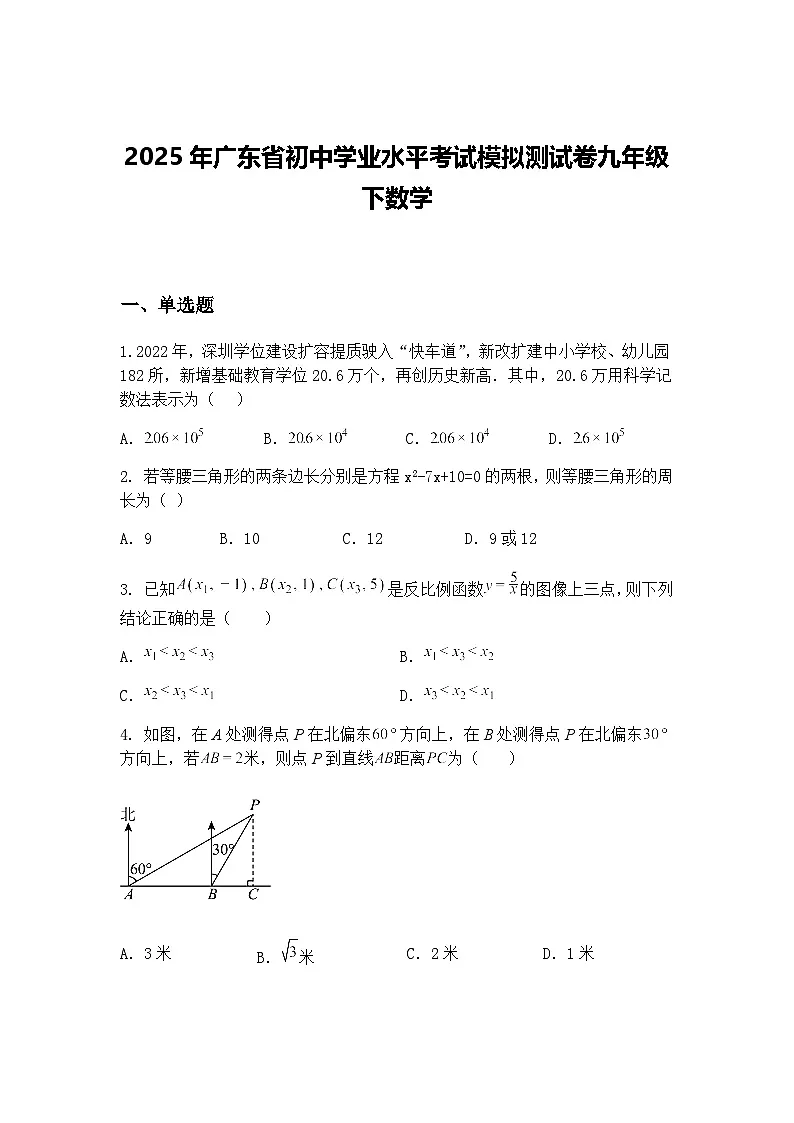 2025年广东省初中学业水平考试模拟测试卷九年级下数学（含答案解析）第1页