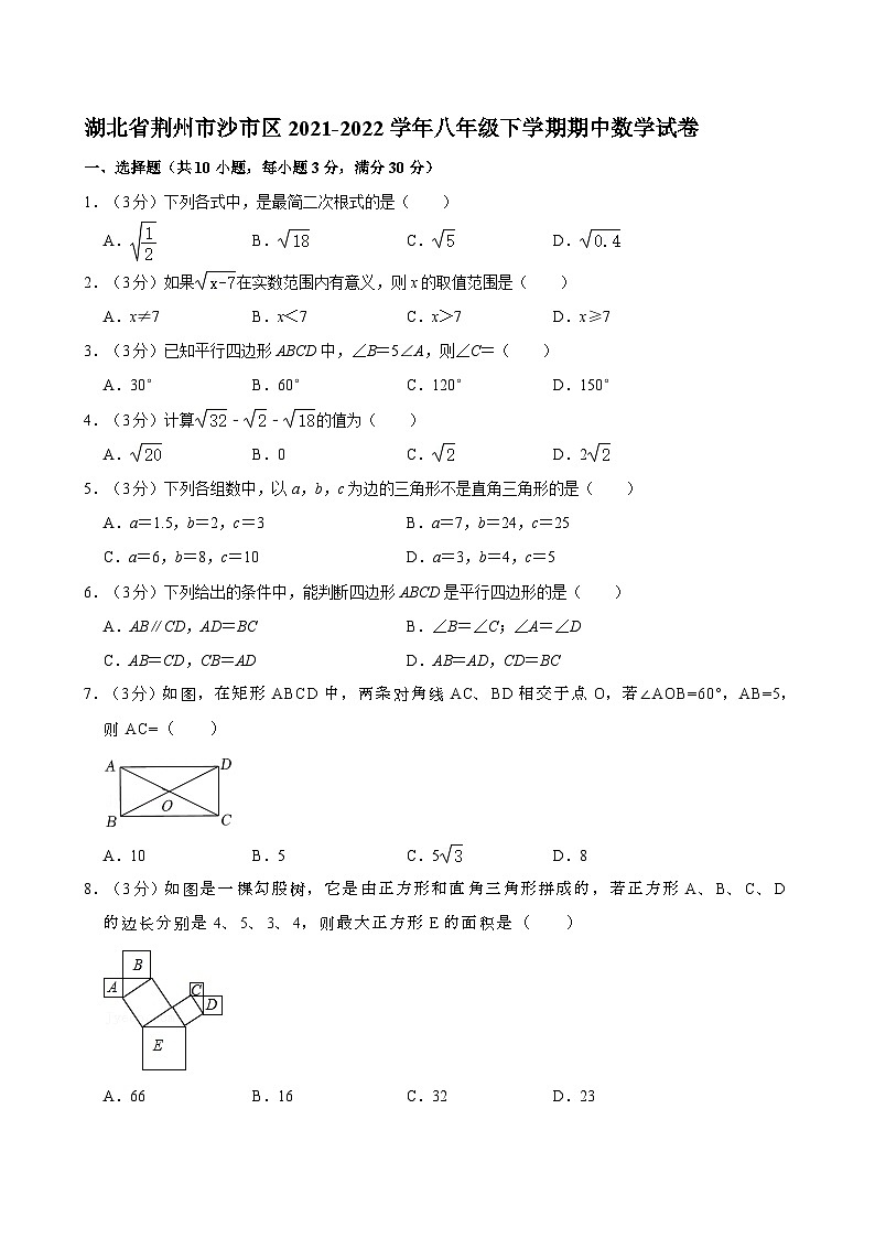 湖北省荆州市沙市区2021-2022学年八年级下学期期中考试数学试卷第1页