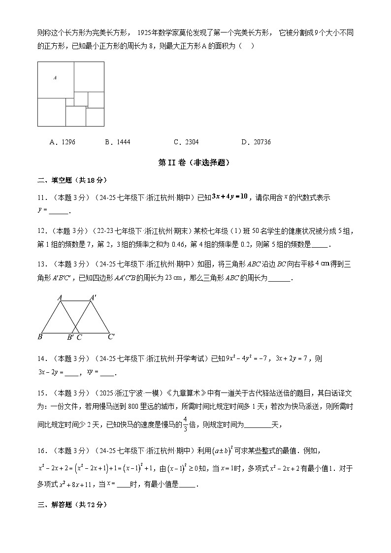 期末模拟试卷01-2024-2025学年浙教版2024数学七年级下册（原卷版）-A4第3页