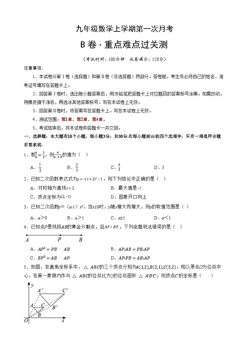 【浙教】九年级上册数学第一次月考B卷（考试版+解析）第1页