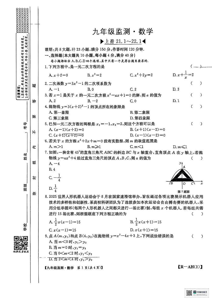 安徽省阜阳市太和县2025-2026学年九年级上学期10月月考数学试题第1页