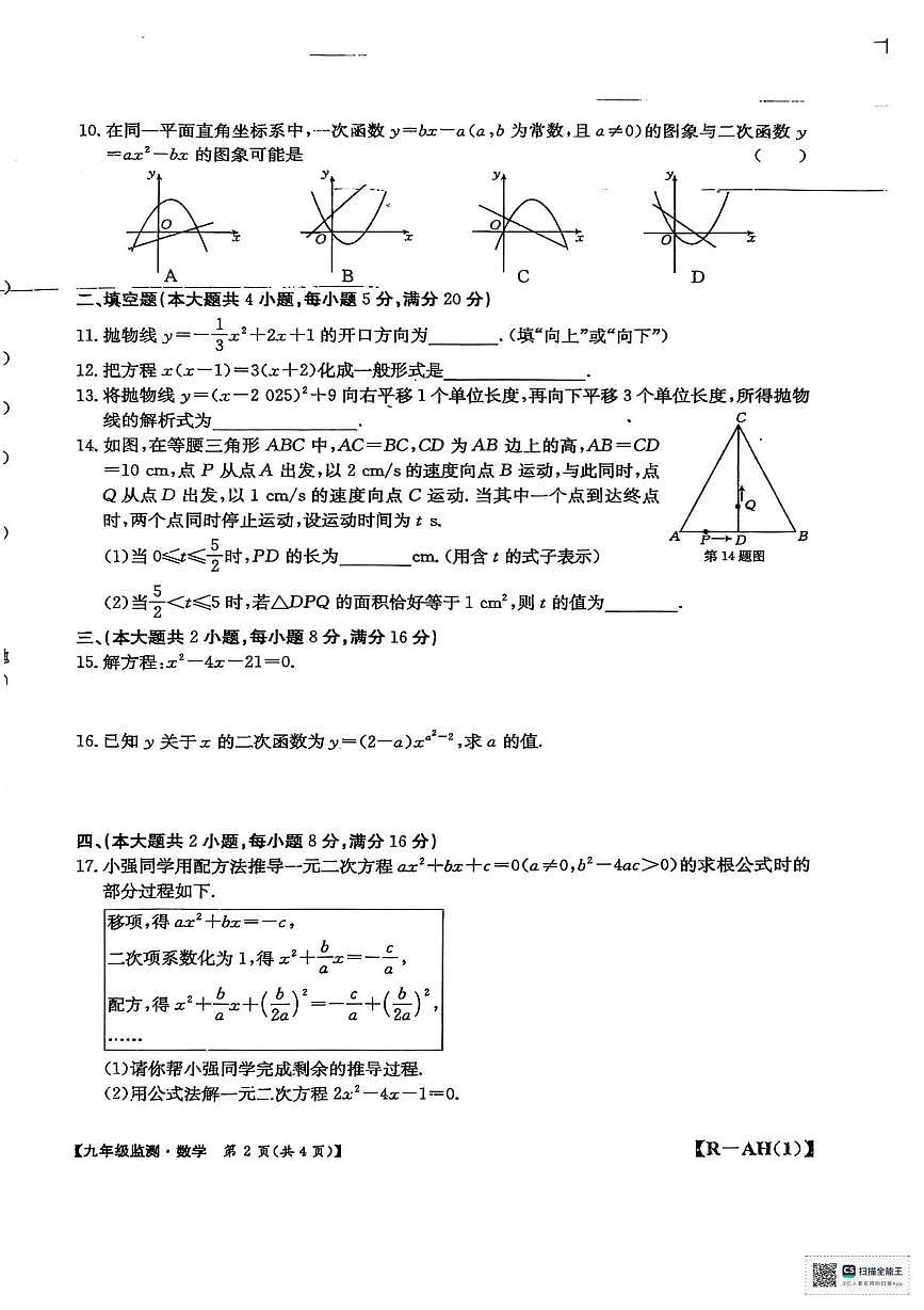 安徽省阜阳市太和县2025-2026学年九年级上学期10月月考数学试题第2页