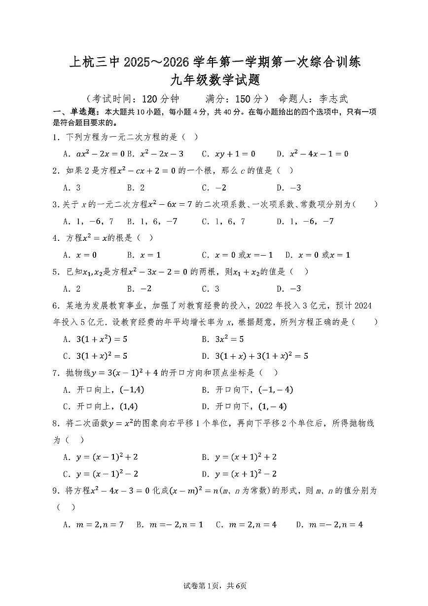 福建省龙岩市上杭县第三中学2025-2026学年九年级上学期第一次月考数学试题第1页