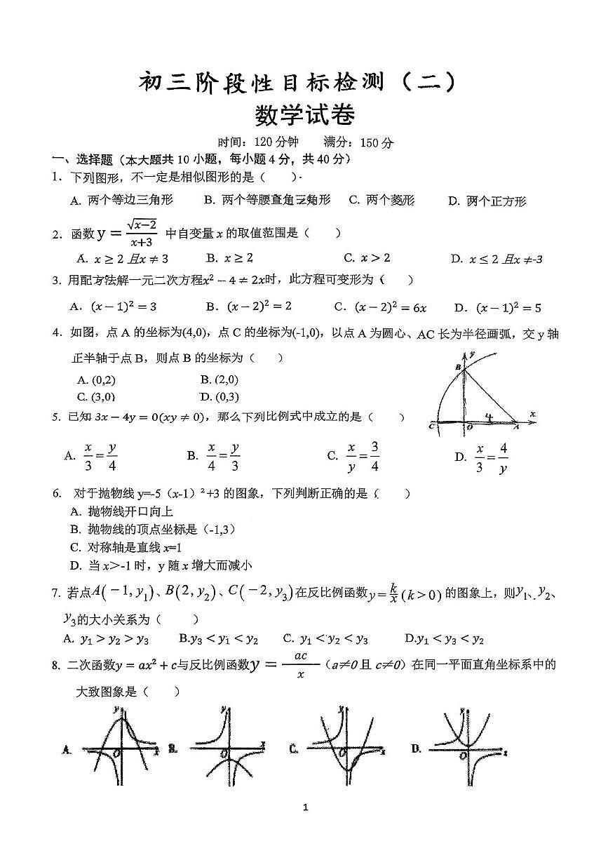 安徽省六安市金安区六安皋城中学2025-2026学年九年级上学期10月月考数学试题第1页
