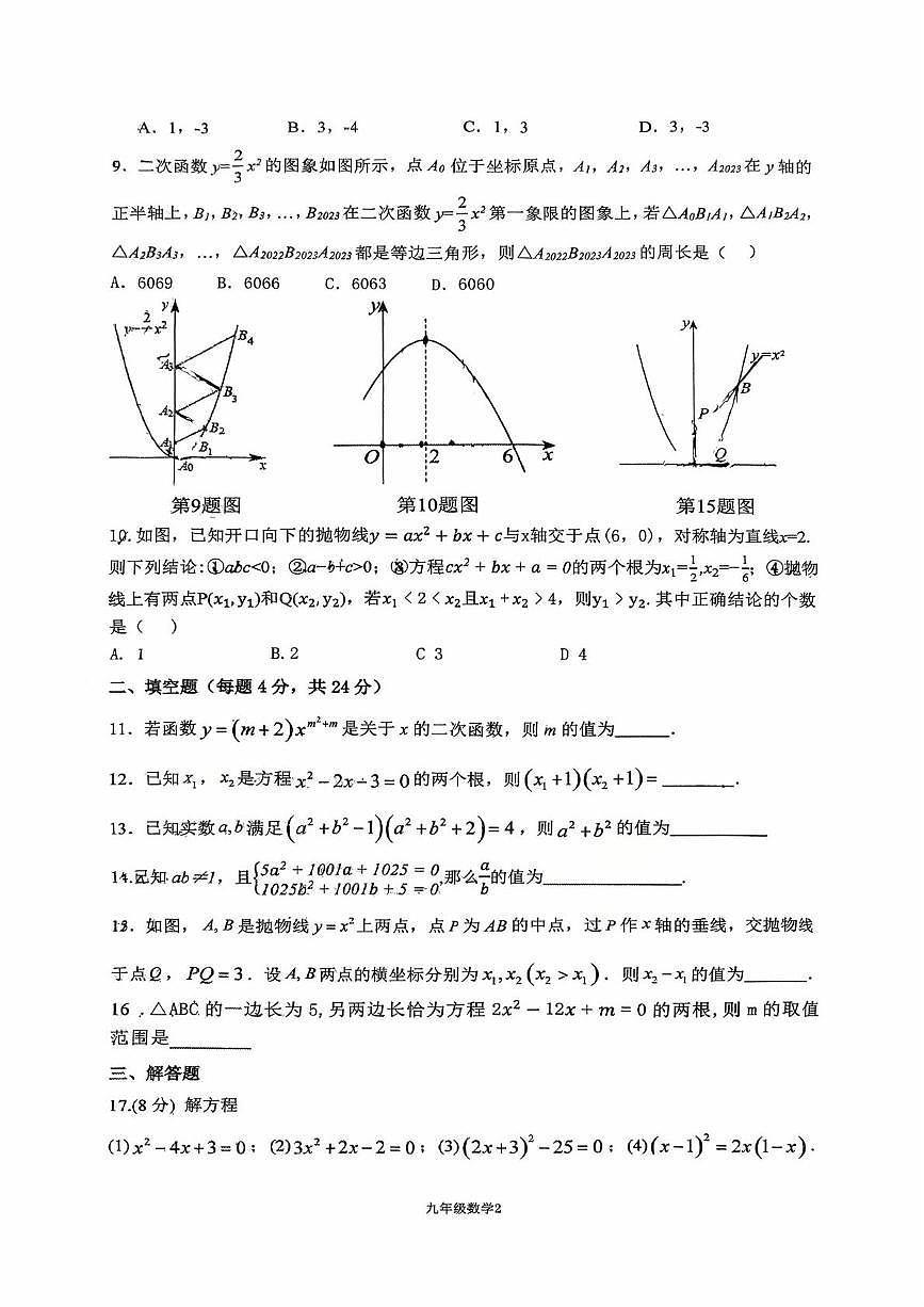 福建省龙岩市第二中学2025-2026学年九年级上学期10月月考数学试题第2页