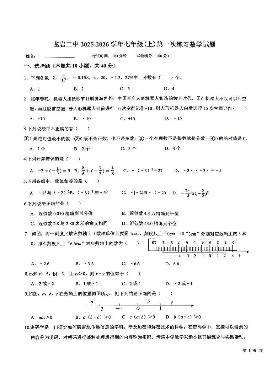福建省龙岩市第二中学2025-2026学年七年级上学期10月月考数学试题第1页