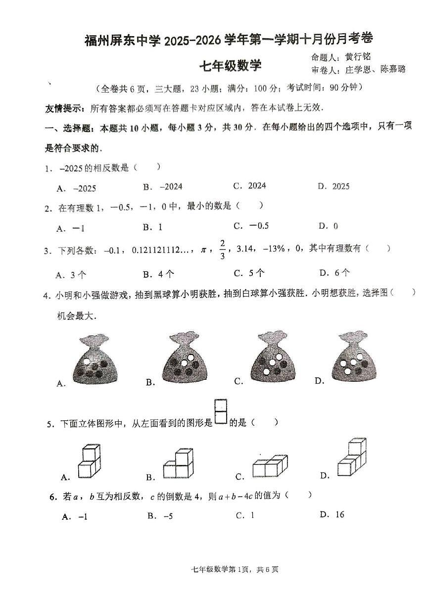 福建省福州屏东中学2025-2026学年七年级上学期数学10月月考试题第1页