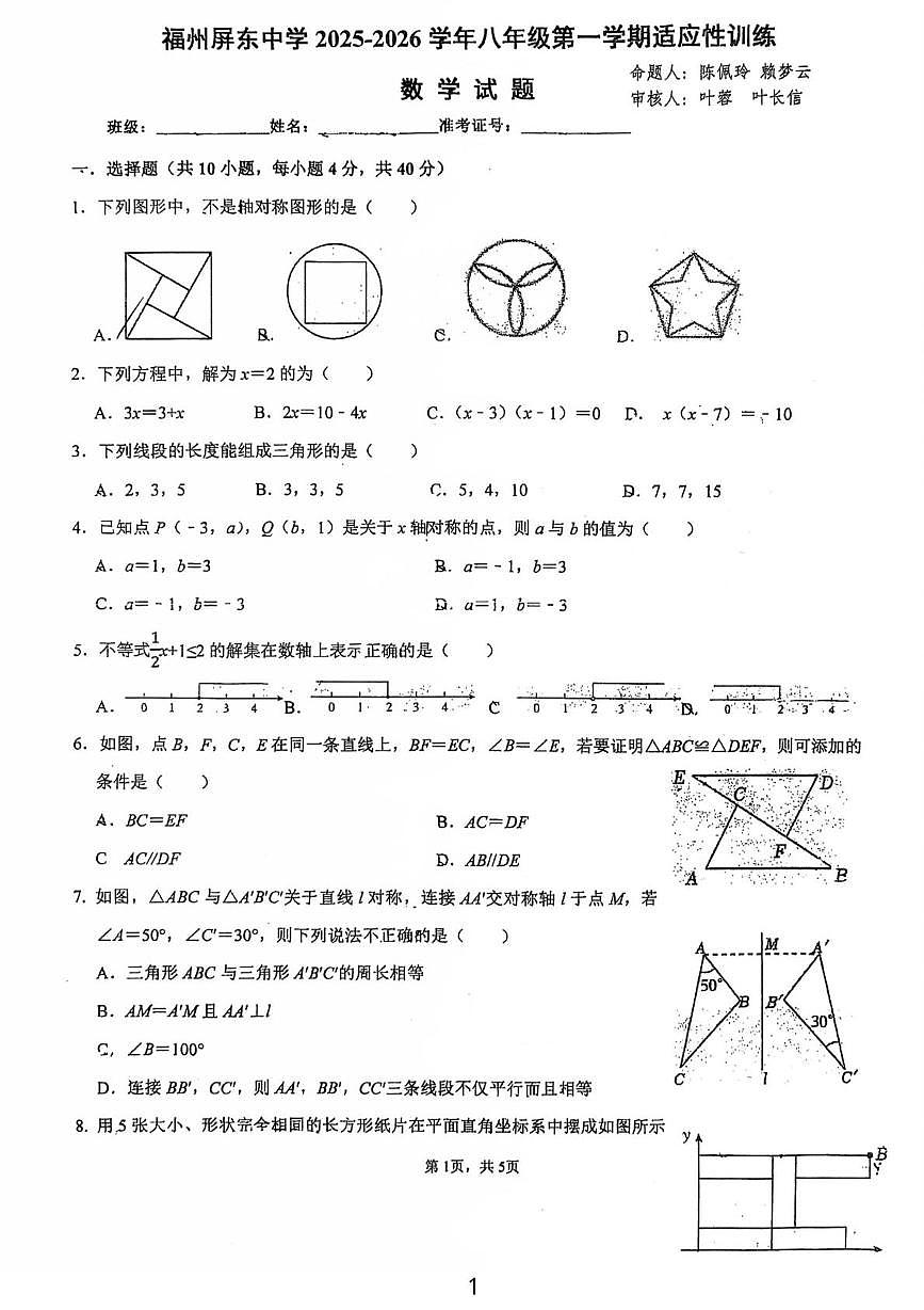 福建省福州屏东中学2025-2026学年八年级上学期数学10月月考试题第1页