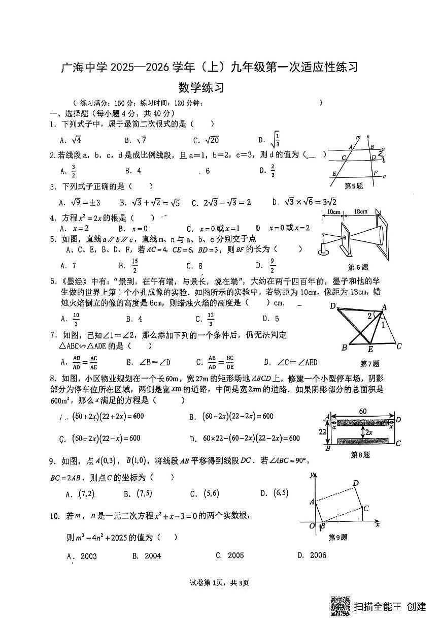 福建省泉州市广海中学2025-2026学年九年级上学期第一次月考数学试题第1页