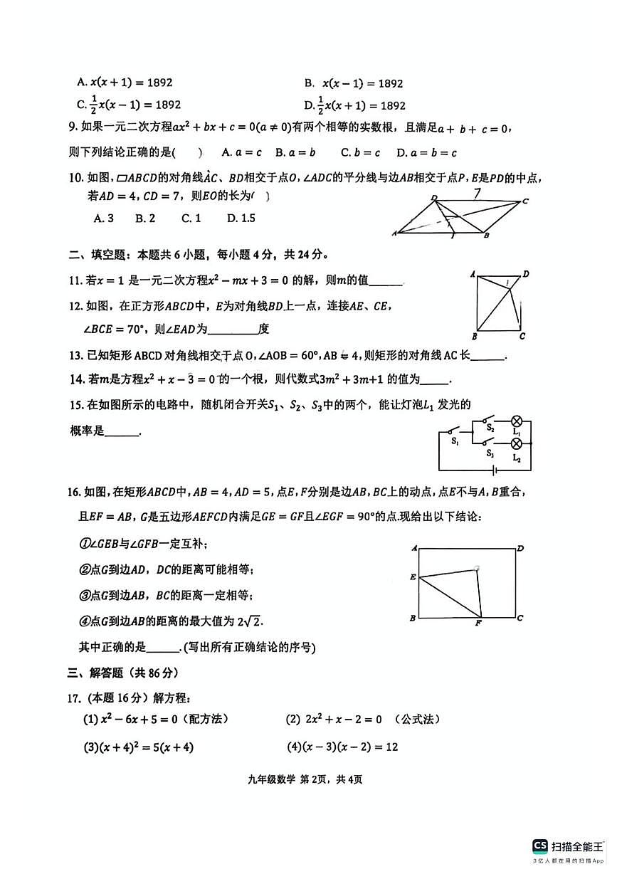 福建省三明市第八中学2025-2026学年九年级上学期10月月考数学试卷第2页