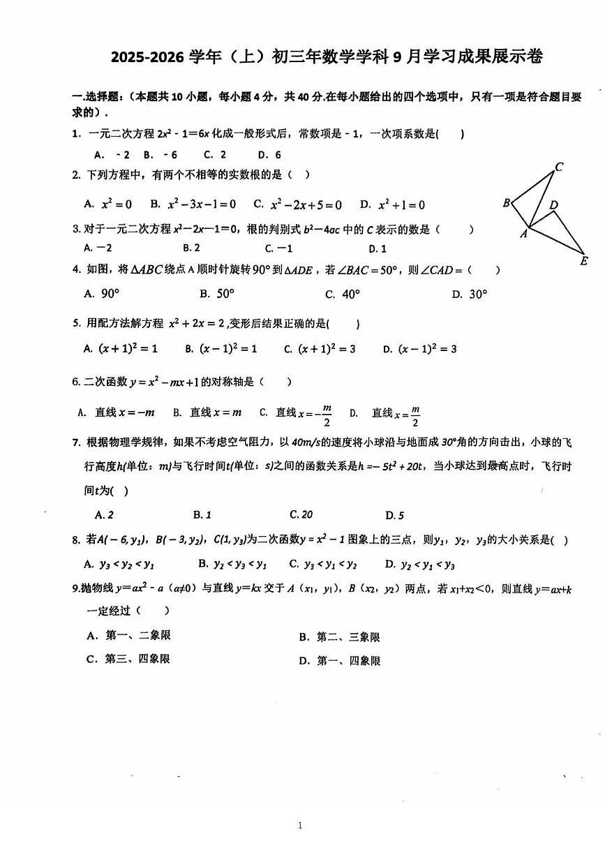 福建省厦门市思明区金鸡亭中学2025-2026学年上学期10月月考九年级数学试题第1页