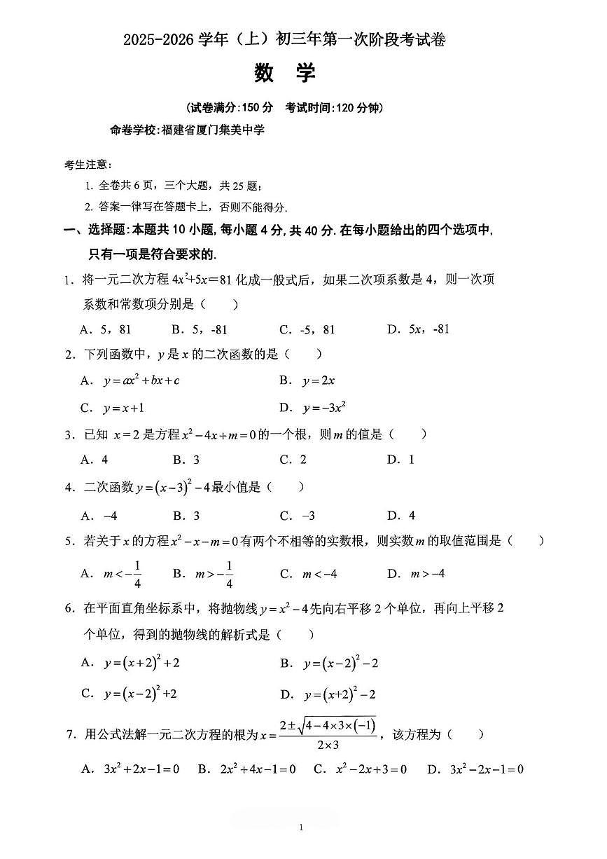 福建省厦门双十中学海沧附属学校2025-2026学年九年级上学期10月月考数学试题第1页