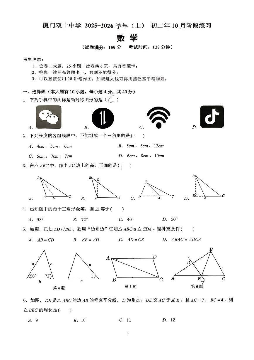 福建省厦门双十中学海沧附属学校2025-2026学年八年级上学期10月月考数学试题第1页