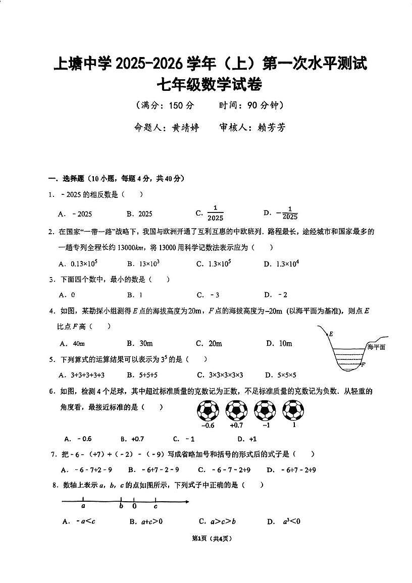 福建省厦门市集美区上塘中学2025-2026学年七年级上学期第一次月考数学试卷第1页