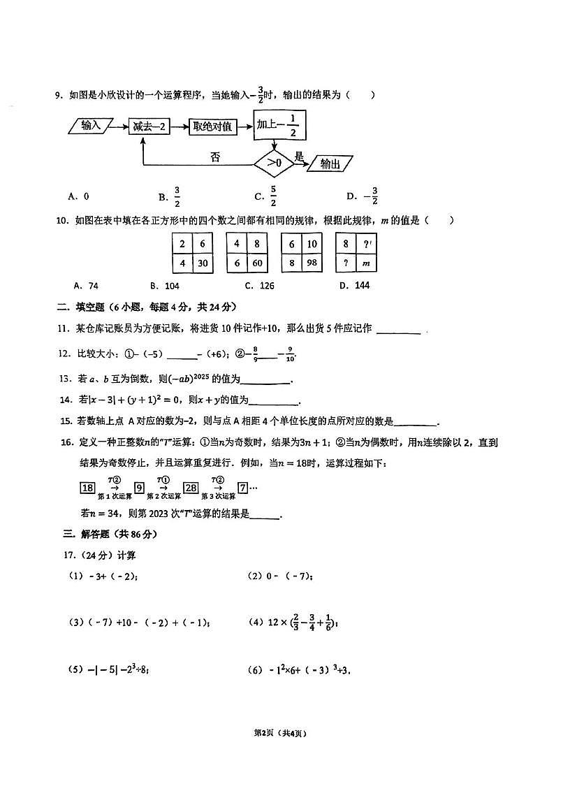 福建省厦门市集美区上塘中学2025-2026学年七年级上学期第一次月考数学试卷第2页