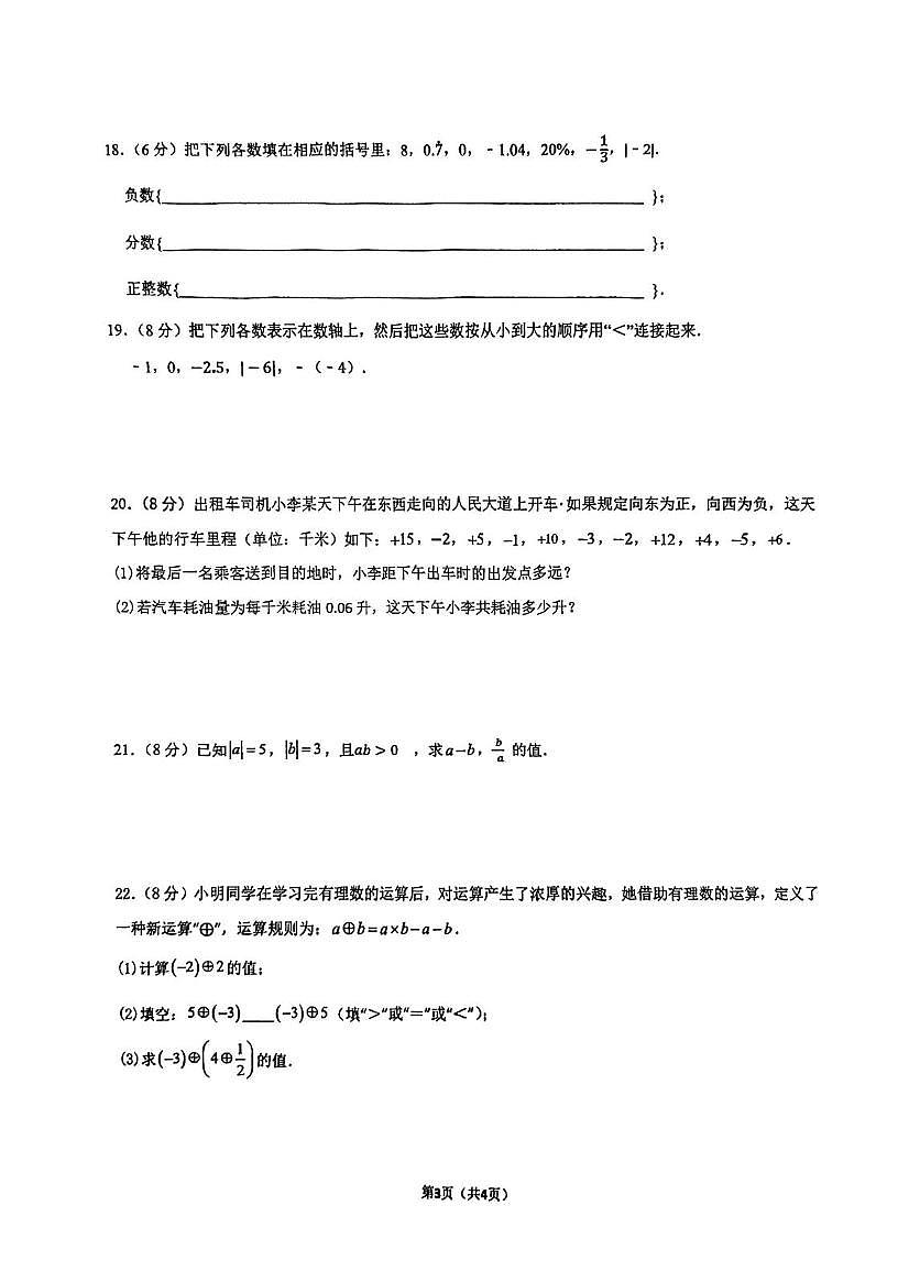 福建省厦门市集美区上塘中学2025-2026学年七年级上学期第一次月考数学试卷第3页