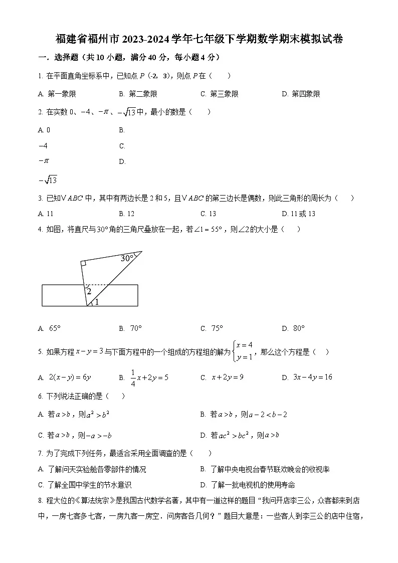福建省福州市2023-2024学年七年级下学期期末数学模拟试题（原卷版）-A4第1页