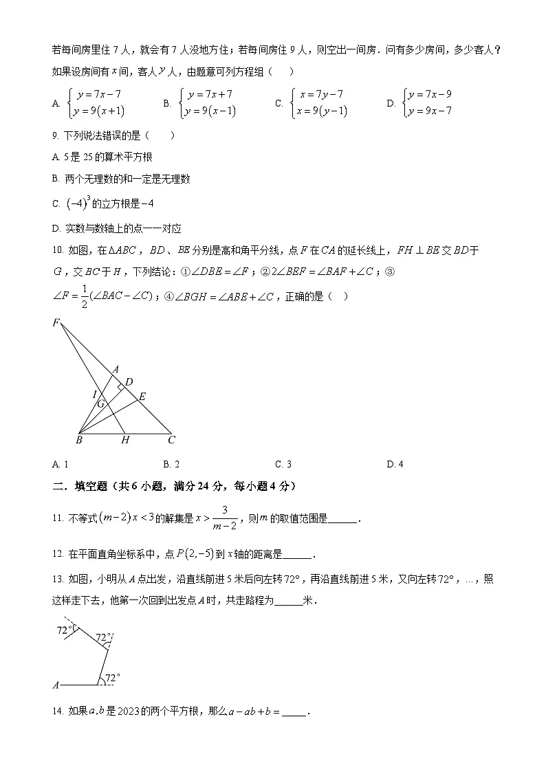 福建省福州市2023-2024学年七年级下学期期末数学模拟试题（原卷版）-A4第2页