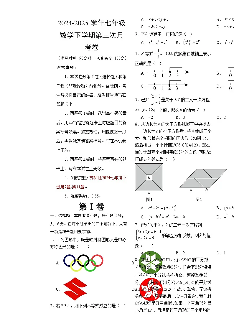 七年级数学月考卷（考试版A3）【测试范围：苏科版2024七年级下册第7章-第11章】（常州专用）-A4第1页