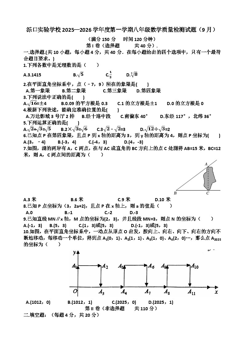 2025—2026学年济南天桥区泺口实验学校八年级上学期数学9月份月考试卷（含答案）第1页