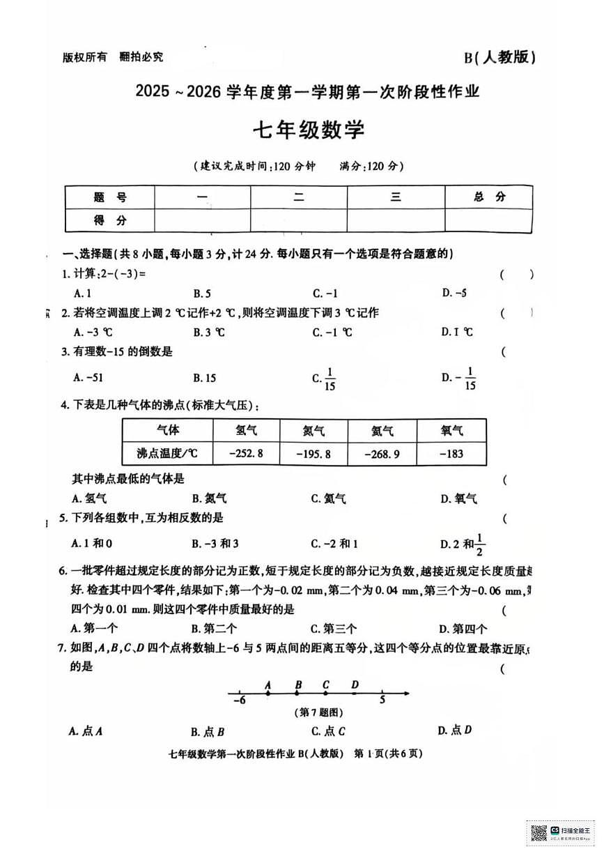 甘肃省临夏回族自治州康乐县流川中学2025-2026学年七年级上学期第一次月考数学试卷第1页