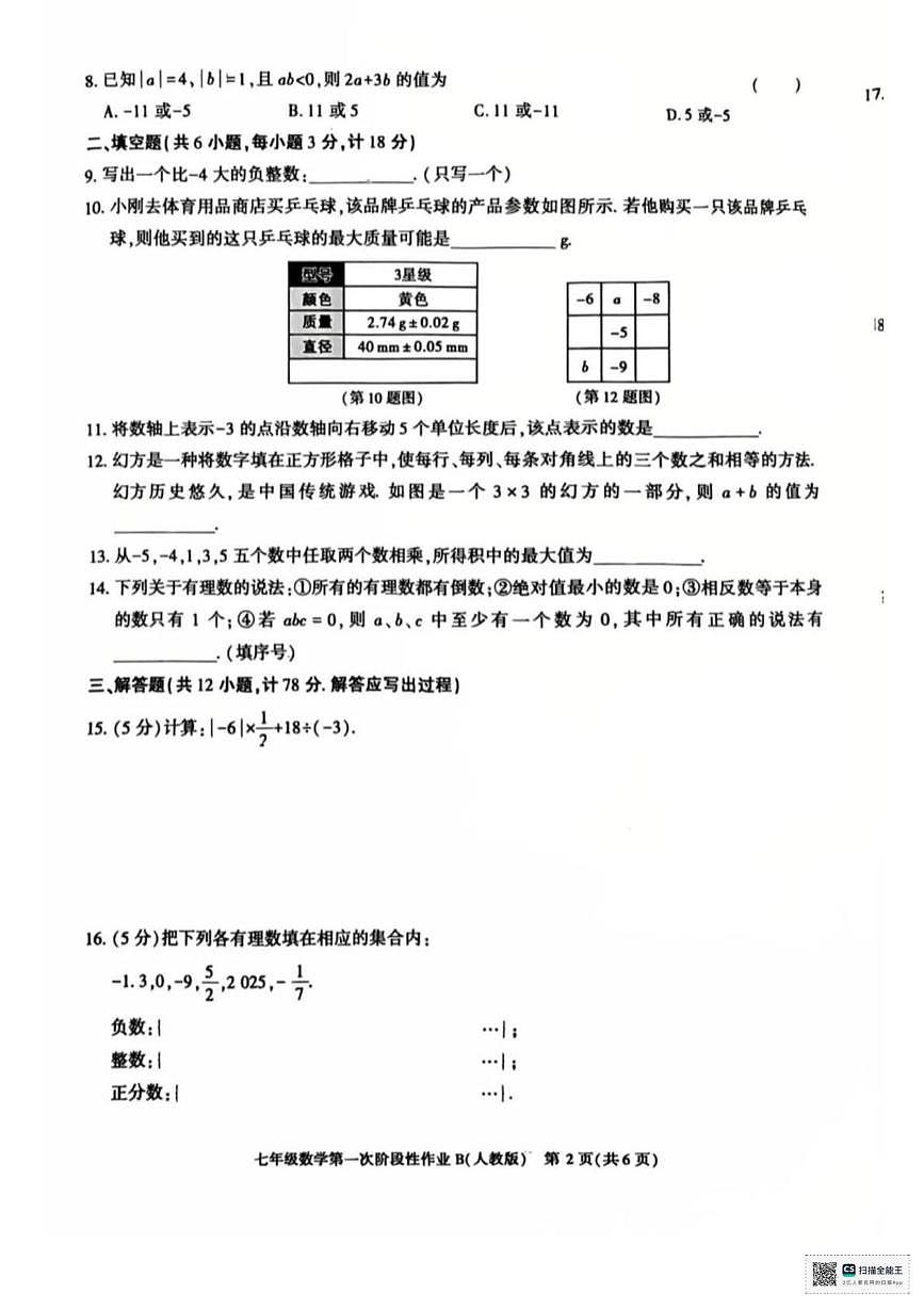 甘肃省临夏回族自治州康乐县流川中学2025-2026学年七年级上学期第一次月考数学试卷第2页