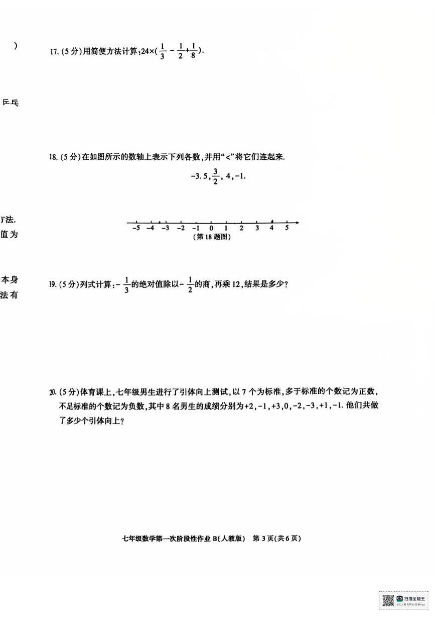 甘肃省临夏回族自治州康乐县流川中学2025-2026学年七年级上学期第一次月考数学试卷第3页