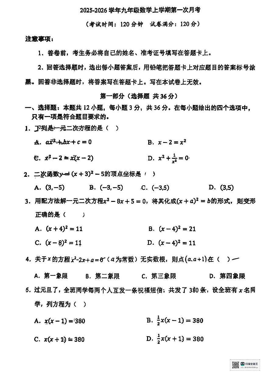 甘肃省张掖市肃南裕固族自治县2025-2026学年上学期九年级月考数学试卷第1页