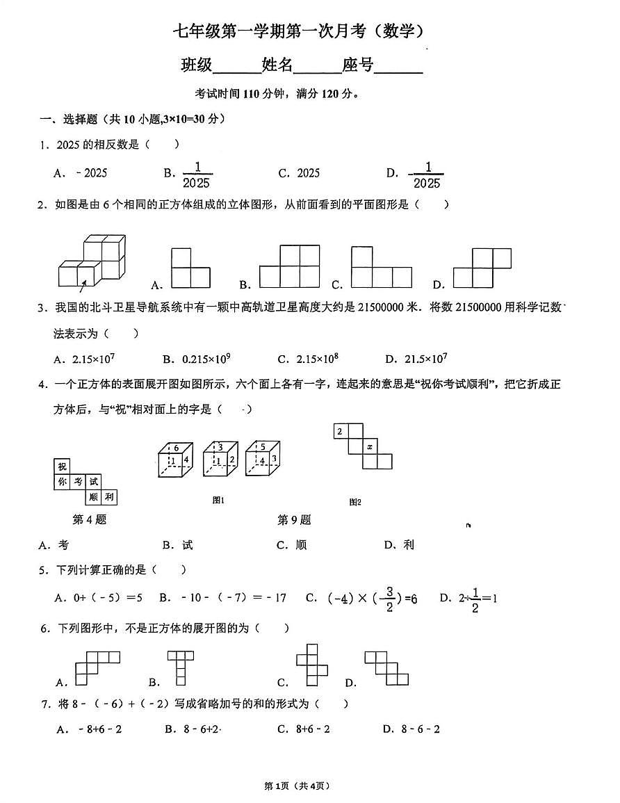广东省梅州市梅县区宪梓中学2025-2026学年七年级上学期10月月考数学试题第1页
