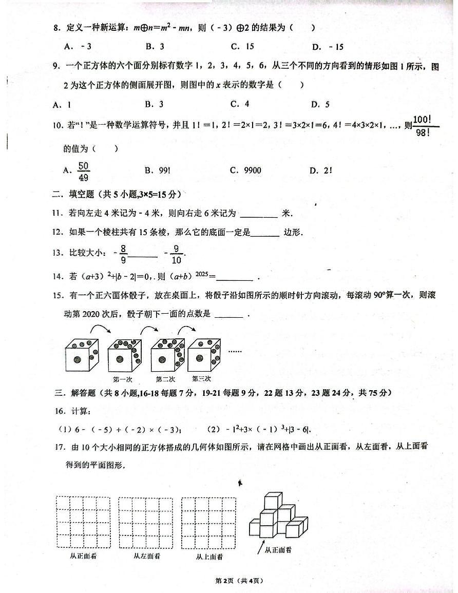 广东省梅州市梅县区宪梓中学2025-2026学年七年级上学期10月月考数学试题第2页