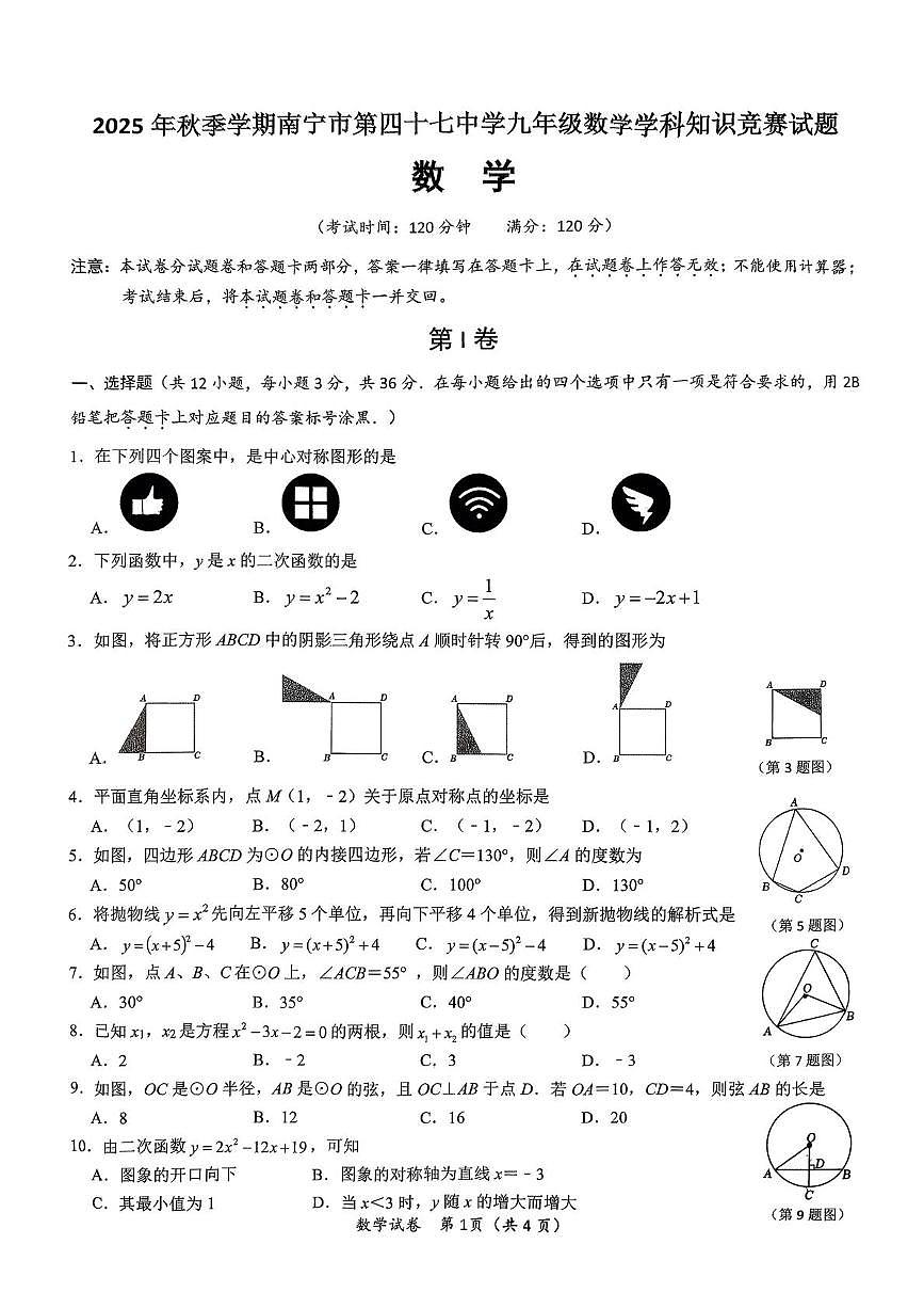 广西壮族自治区南宁市第四十七中学 2025-2026学年上学期10月月考九年级数学试题第1页