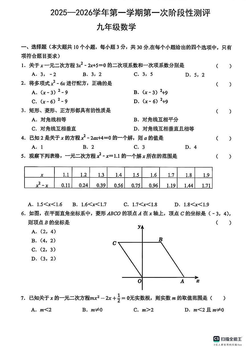 河北省邯郸市武安市北安乐乡中学、北安庄乡中学月考联考2025-2026学年九年级上学期10月月考数学试题第1页